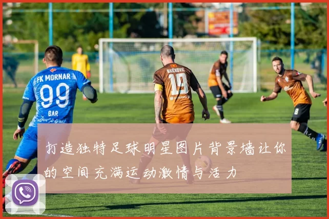 打造独特足球明星图片背景墙让你的空间充满运动激情与活力