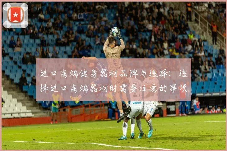进口高端健身器材品牌与选择：选择进口高端器材时需要注意的事项