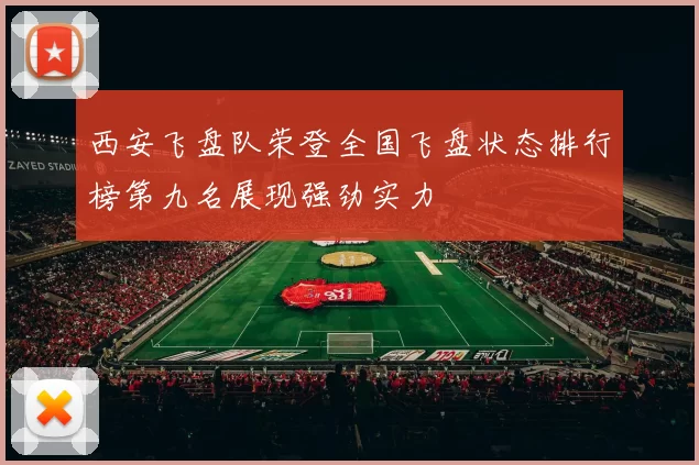 西安飞盘队荣登全国飞盘状态排行榜第九名展现强劲实力