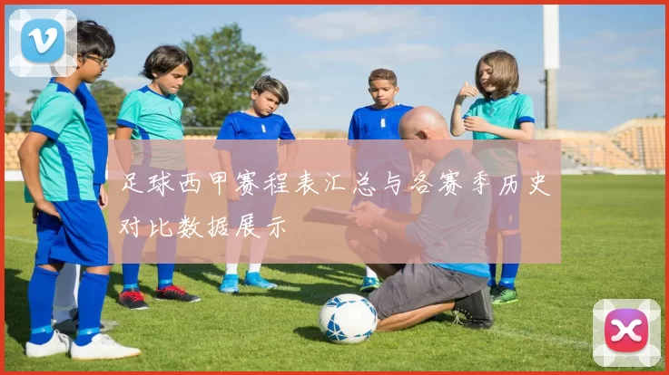 足球西甲赛程表汇总与各赛季历史对比数据展示