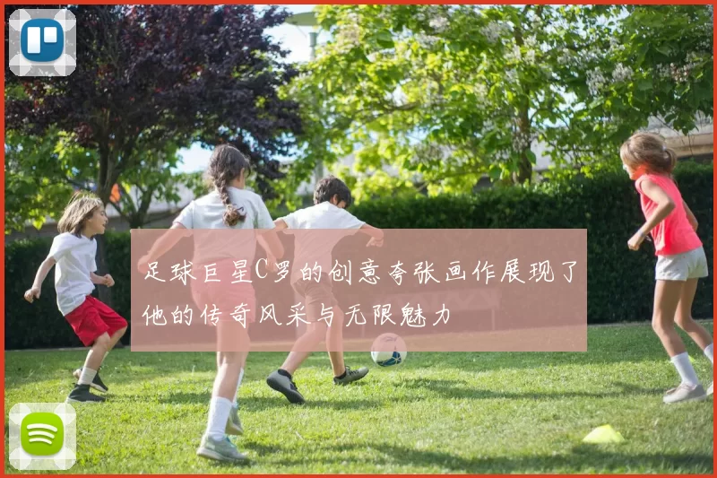 足球巨星C罗的创意夸张画作展现了他的传奇风采与无限魅力