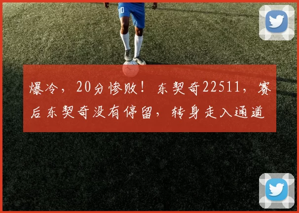 爆冷，20分惨败！东契奇22511，赛后东契奇没有停留，转身走入通道