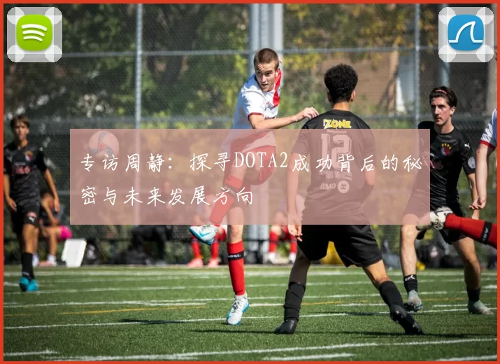 专访周静：探寻DOTA2成功背后的秘密与未来发展方向