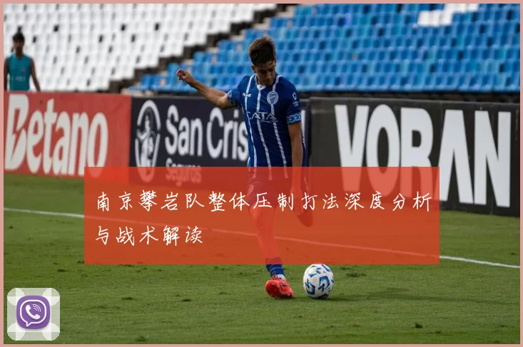 南京攀岩队整体压制打法深度分析与战术解读