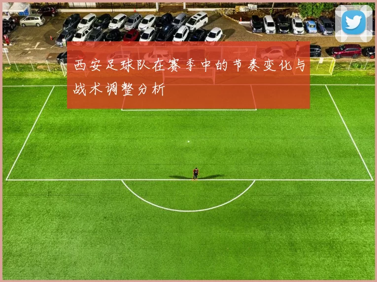 西安足球队在赛季中的节奏变化与战术调整分析
