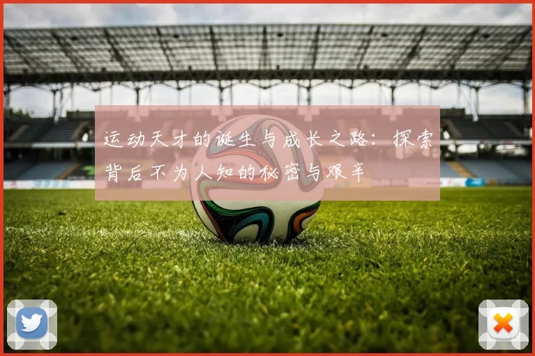 运动天才的诞生与成长之路：探索背后不为人知的秘密与艰辛