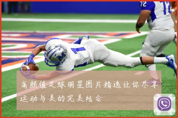 高颜值足球明星图片精选让你尽享运动与美的完美结合