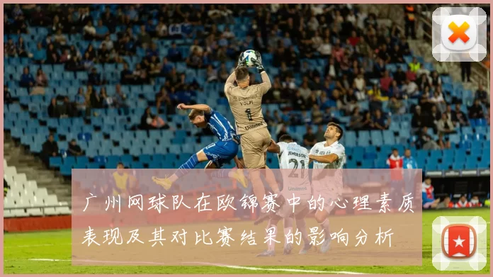 广州网球队在欧锦赛中的心理素质表现及其对比赛结果的影响分析