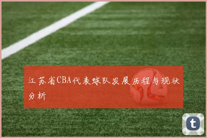 江苏省CBA代表球队发展历程与现状分析