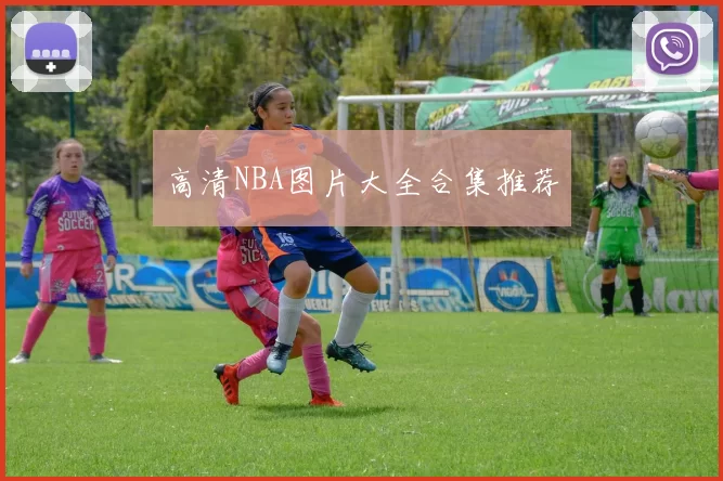 高清NBA图片大全合集推荐