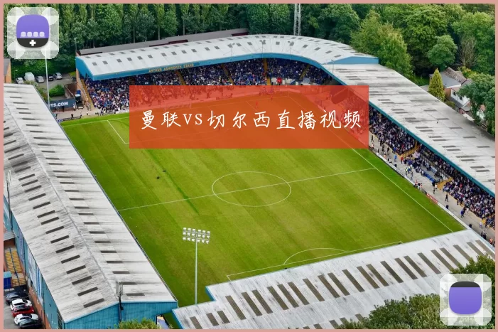 曼联vs切尔西直播视频
