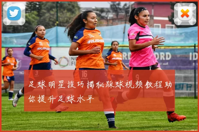 足球明星技巧揭秘踩球视频教程助你提升足球水平
