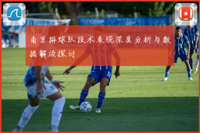 南京排球队技术表现深度分析与数据解读探讨