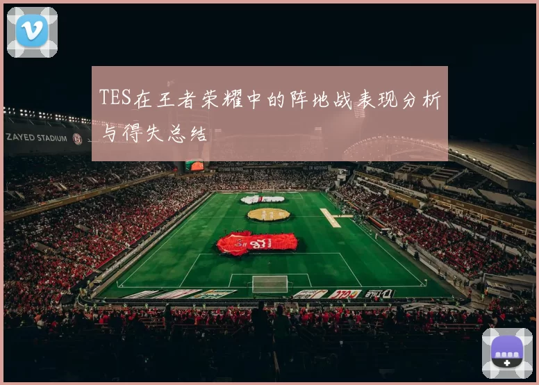 TES在王者荣耀中的阵地战表现分析与得失总结