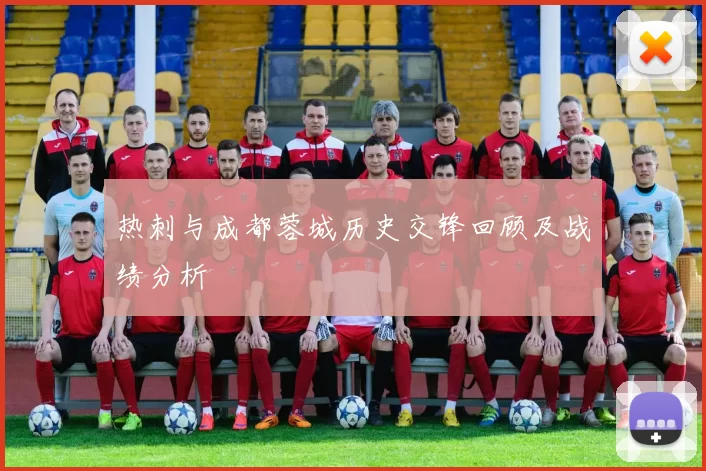 热刺与成都蓉城历史交锋回顾及战绩分析
