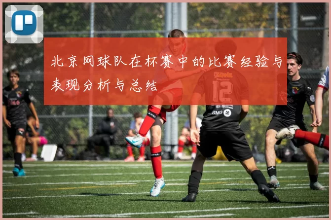北京网球队在杯赛中的比赛经验与表现分析与总结