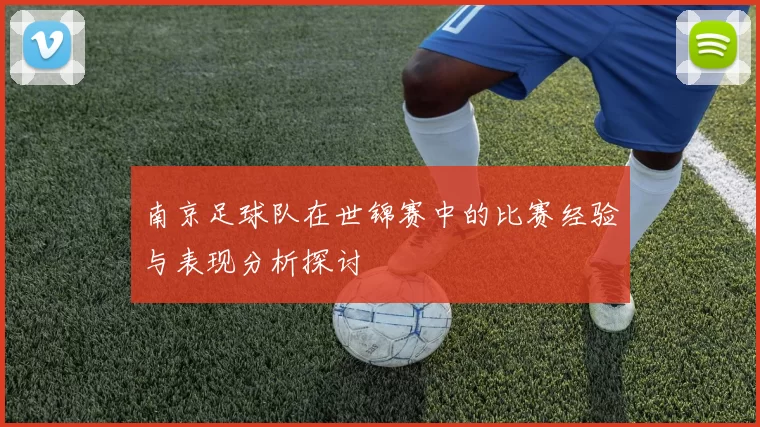 南京足球队在世锦赛中的比赛经验与表现分析探讨