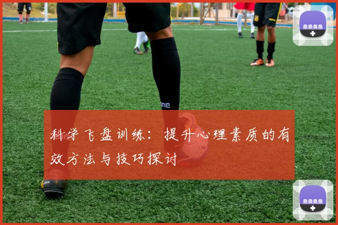 科学飞盘训练：提升心理素质的有效方法与技巧探讨