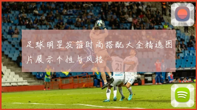 足球明星发箍时尚搭配大全精选图片展示个性与风格