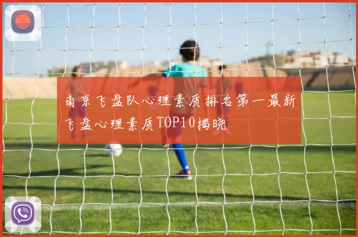 南京飞盘队心理素质排名第一最新飞盘心理素质TOP10揭晓