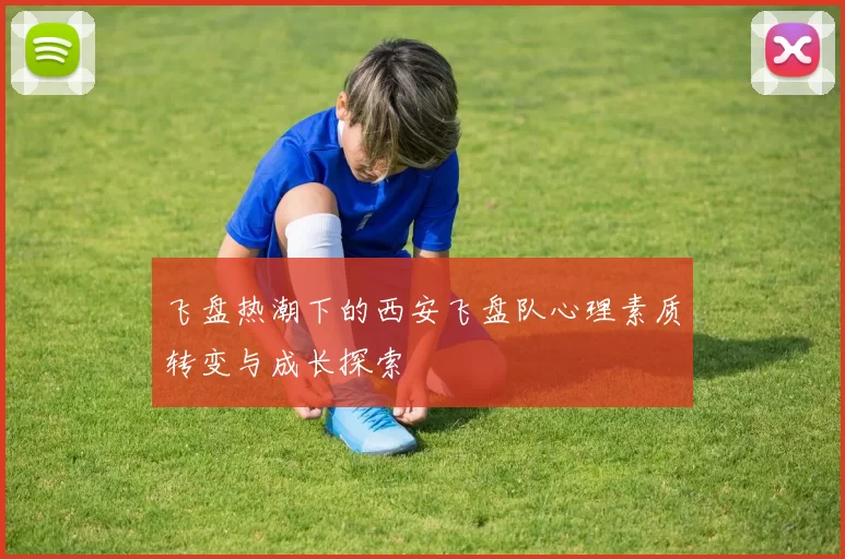 飞盘热潮下的西安飞盘队心理素质转变与成长探索