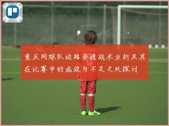 重庆网球队边路渗透战术分析及其在比赛中的成效与不足之处探讨