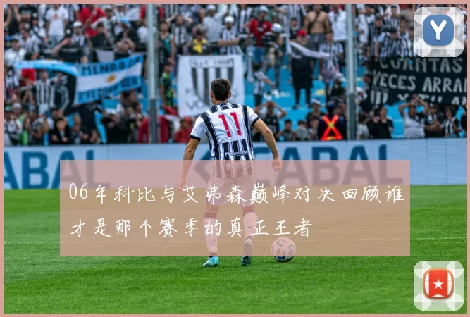06年科比与艾弗森巅峰对决回顾谁才是那个赛季的真正王者