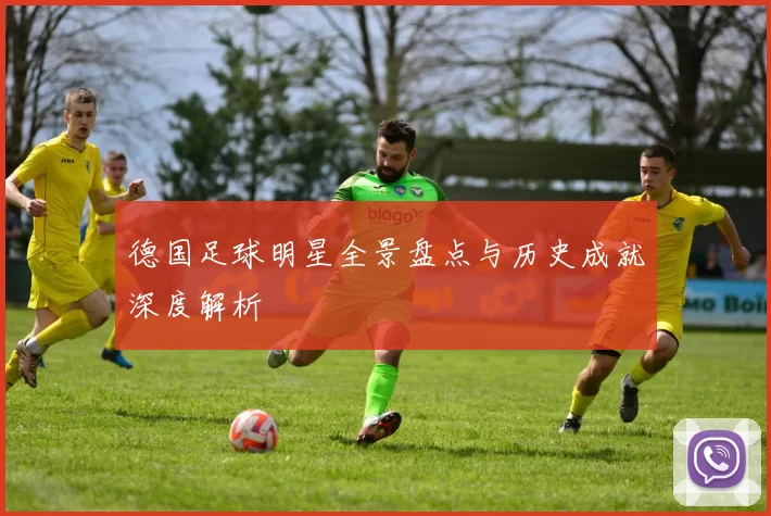 德国足球明星全景盘点与历史成就深度解析