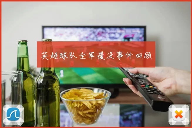 英超球队全军覆没事件回顾