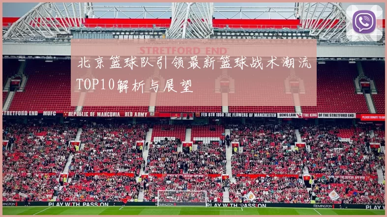 北京篮球队引领最新篮球战术潮流TOP10解析与展望