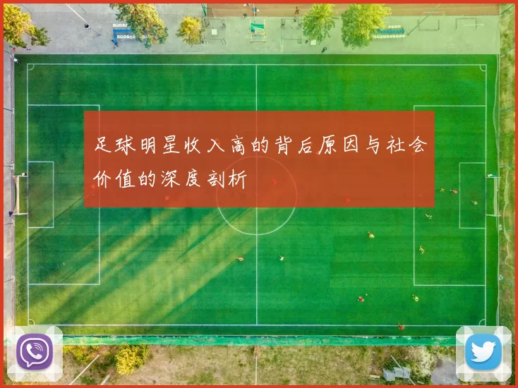 足球明星收入高的背后原因与社会价值的深度剖析