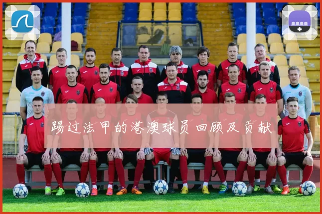 踢过法甲的港澳球员回顾及贡献