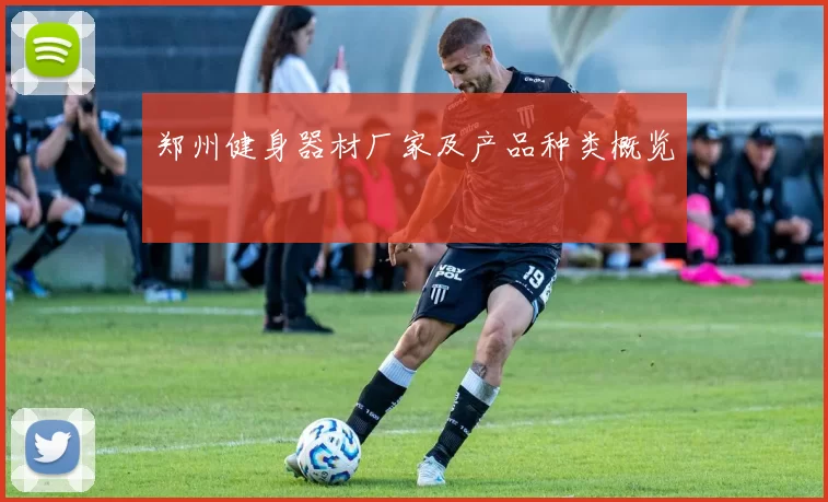郑州健身器材厂家及产品种类概览