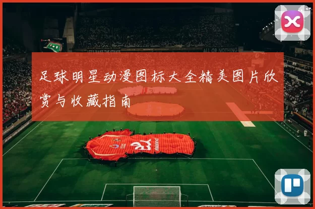 足球明星动漫图标大全精美图片欣赏与收藏指南