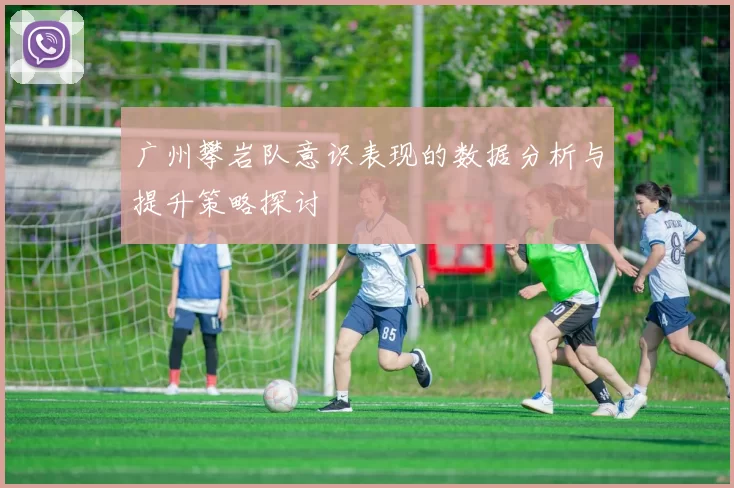 广州攀岩队意识表现的数据分析与提升策略探讨