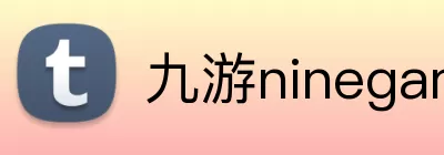 九游ninegame官网 Logo